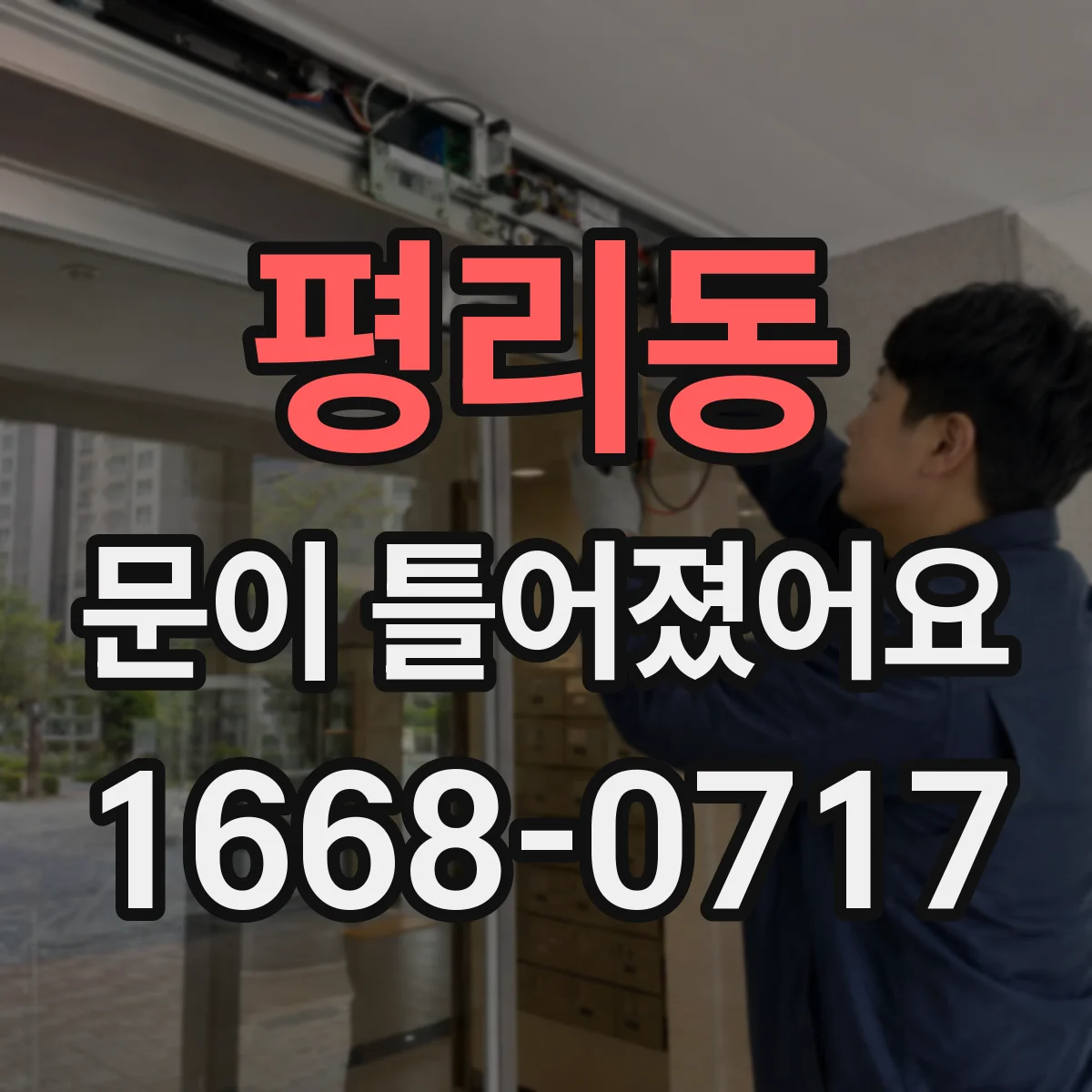평리동 문이 틀어졌어요