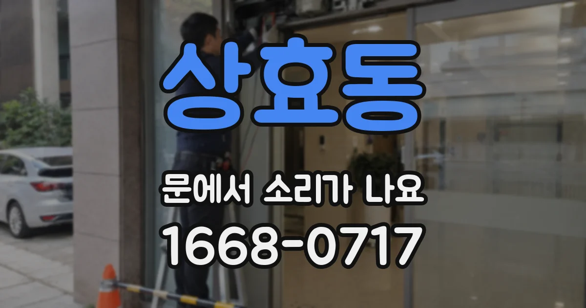 상효동 문에서 소리가 나요