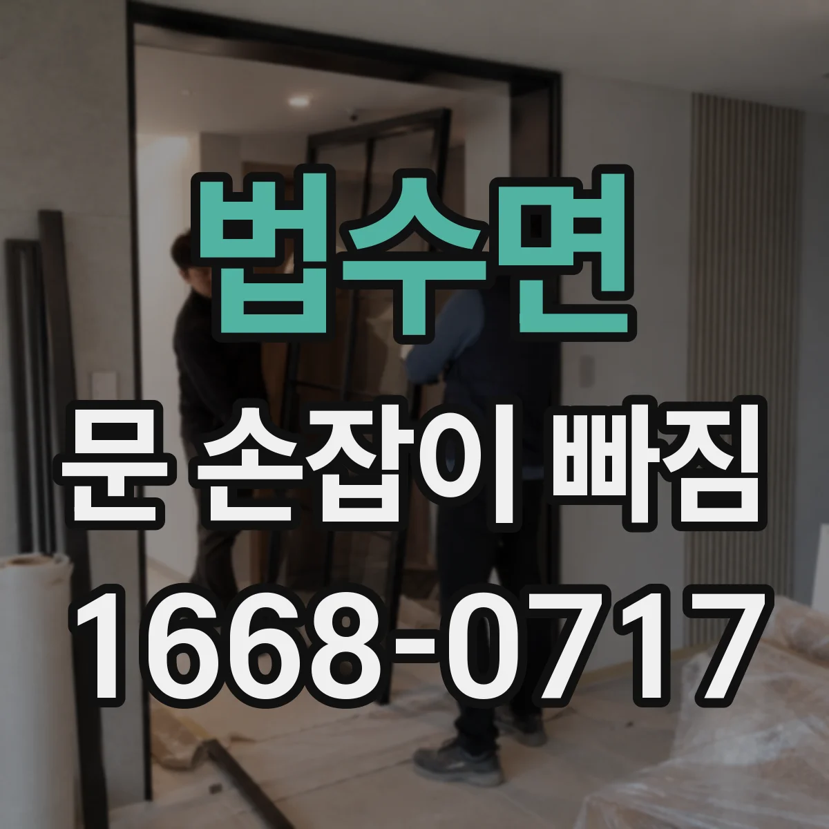 법수면 문 손잡이 빠짐