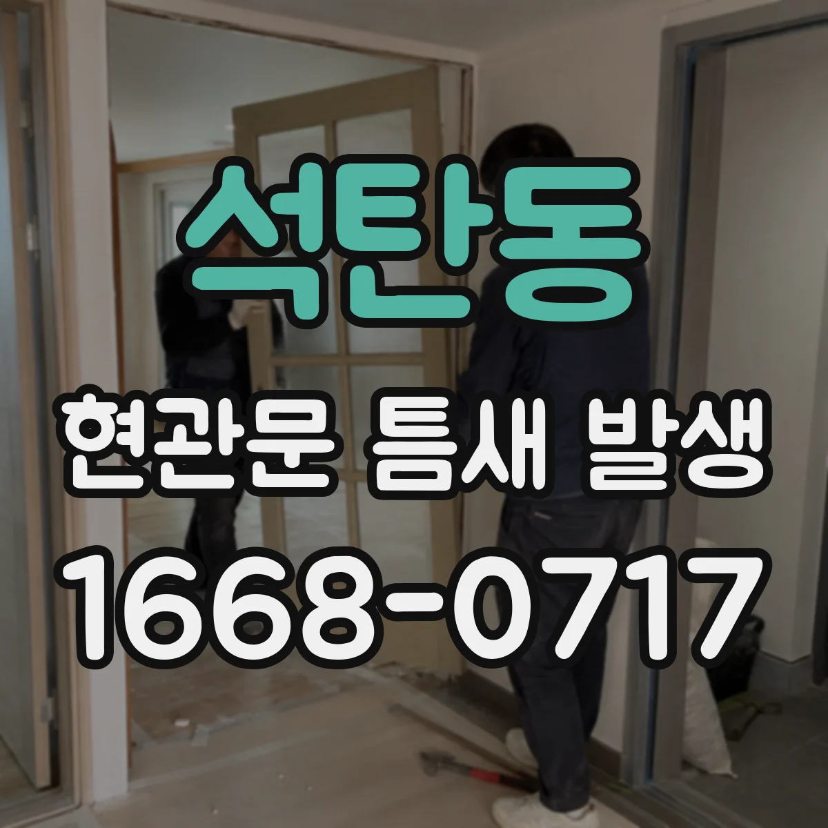 석탄동 현관문 틈새 발생