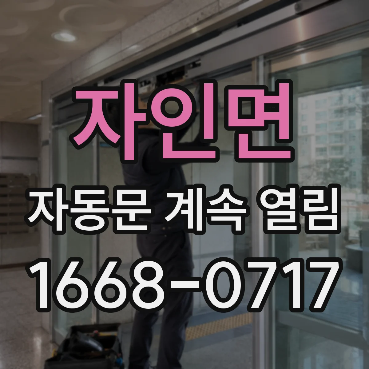 자인면 자동문 계속 열림