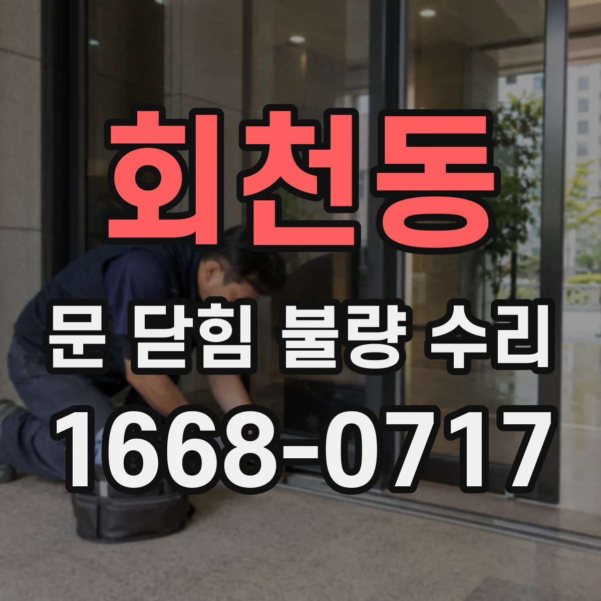 회천동 문 닫힘 불량 수리