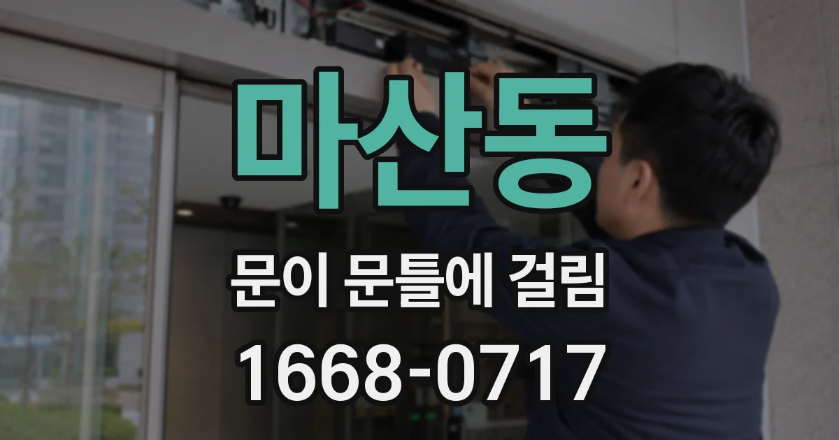 마산동 문이 문틀에 걸림