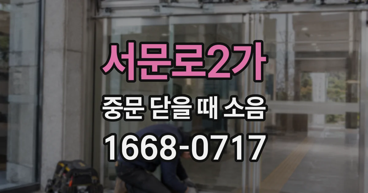 서문로2가 중문 닫을 때 소음