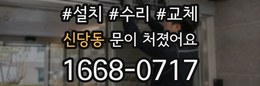 신당동 문이 처졌어요