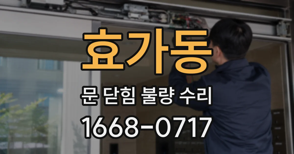 효가동 문 닫힘 불량 수리