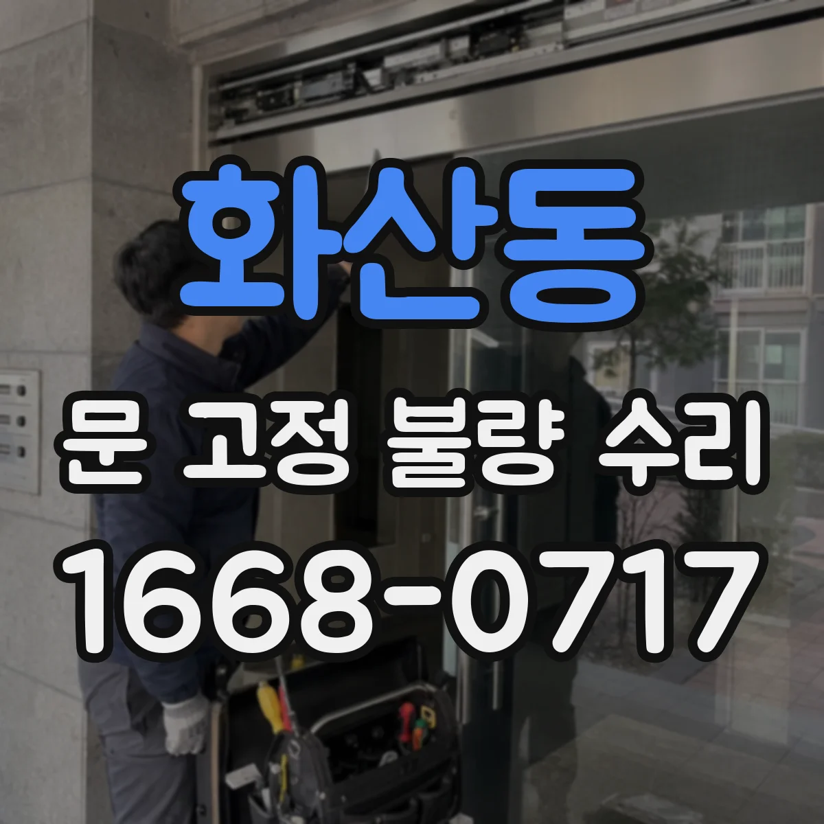 화산동 문 고정 불량 수리