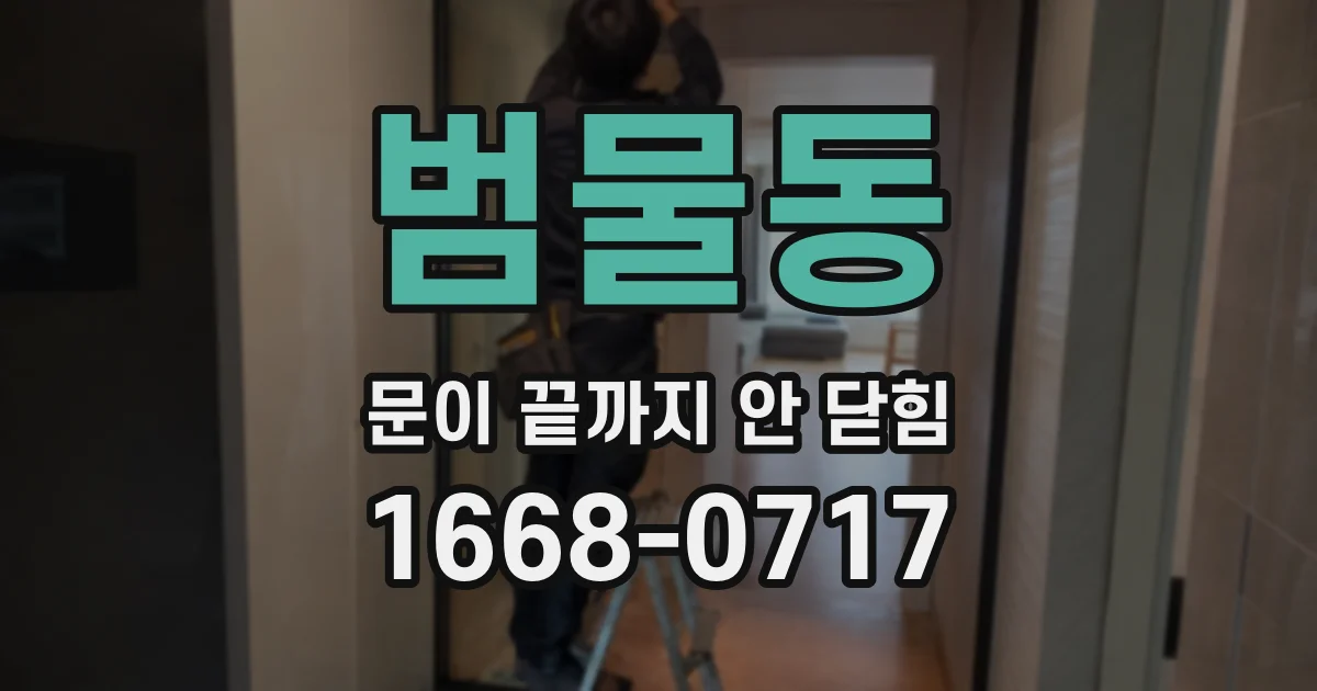 범물동 문이 끝까지 안 닫힘