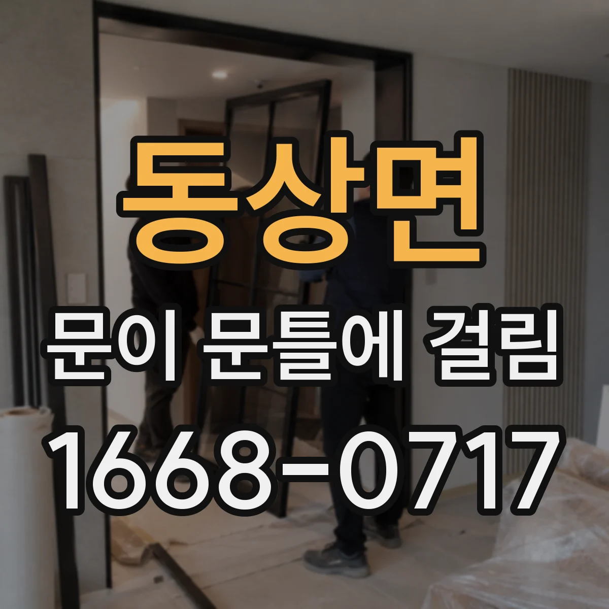 동상면 문이 문틀에 걸림