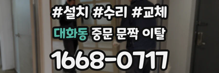 대화동 중문 문짝 이탈