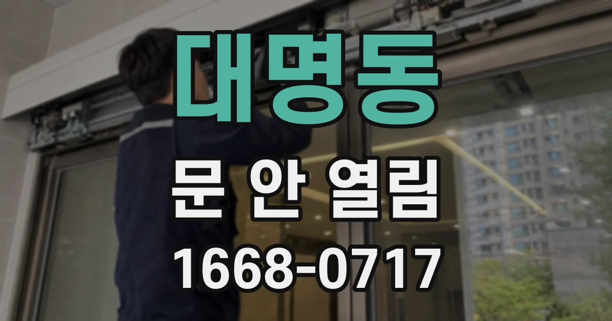 대명동 문 안 열림
