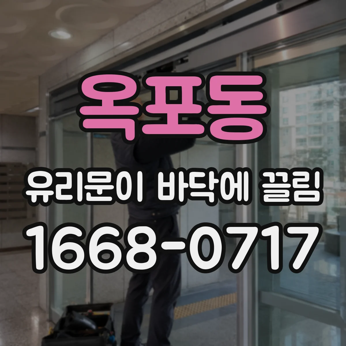 옥포동 유리문이 바닥에 끌림