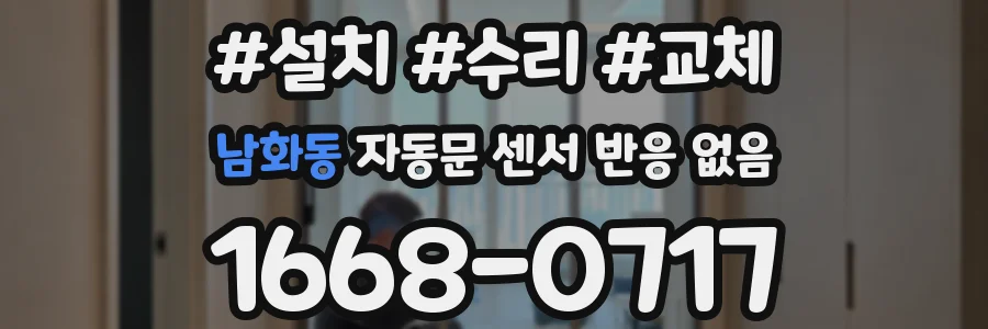 남화동 자동문 센서 반응 없음