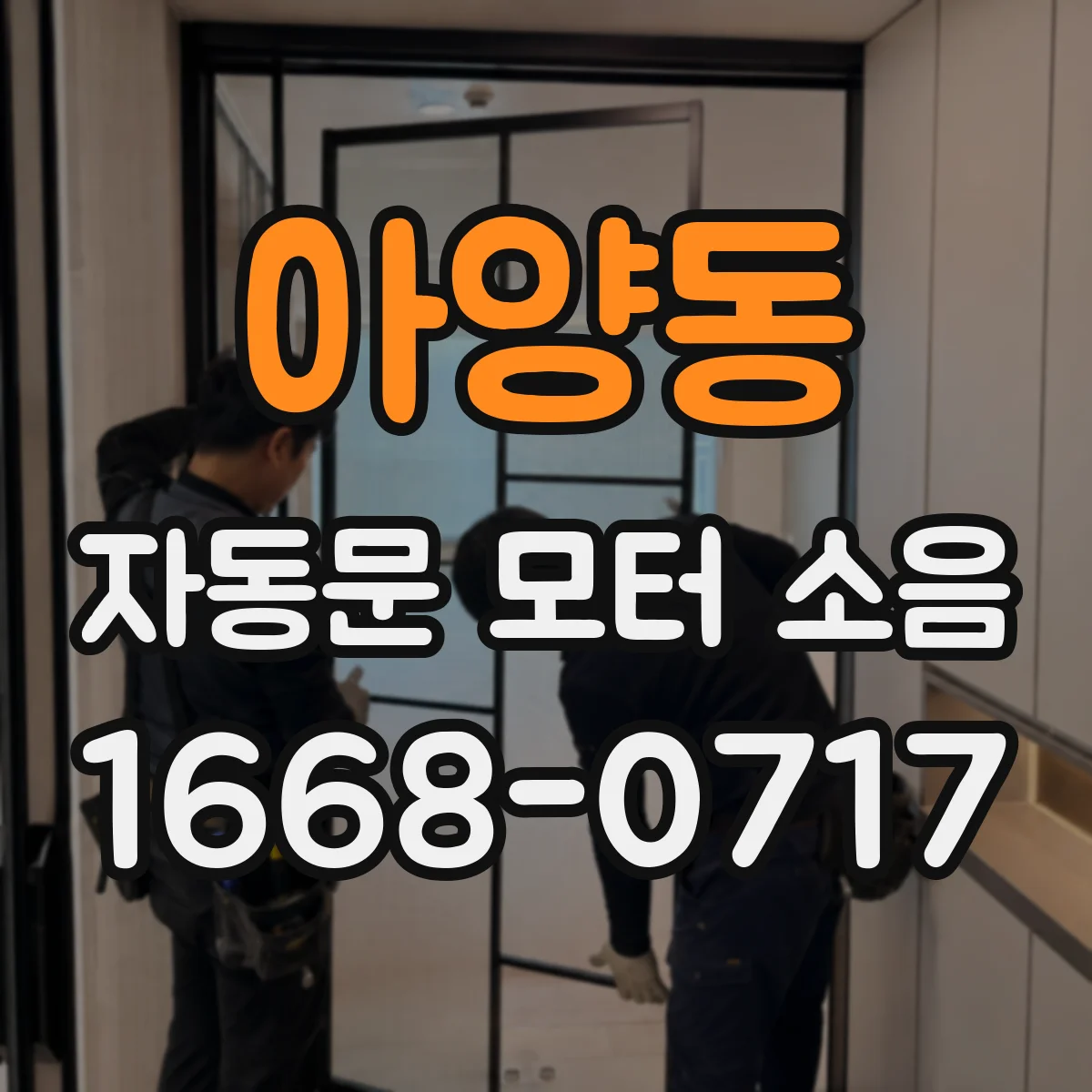 아양동 자동문 모터 소음