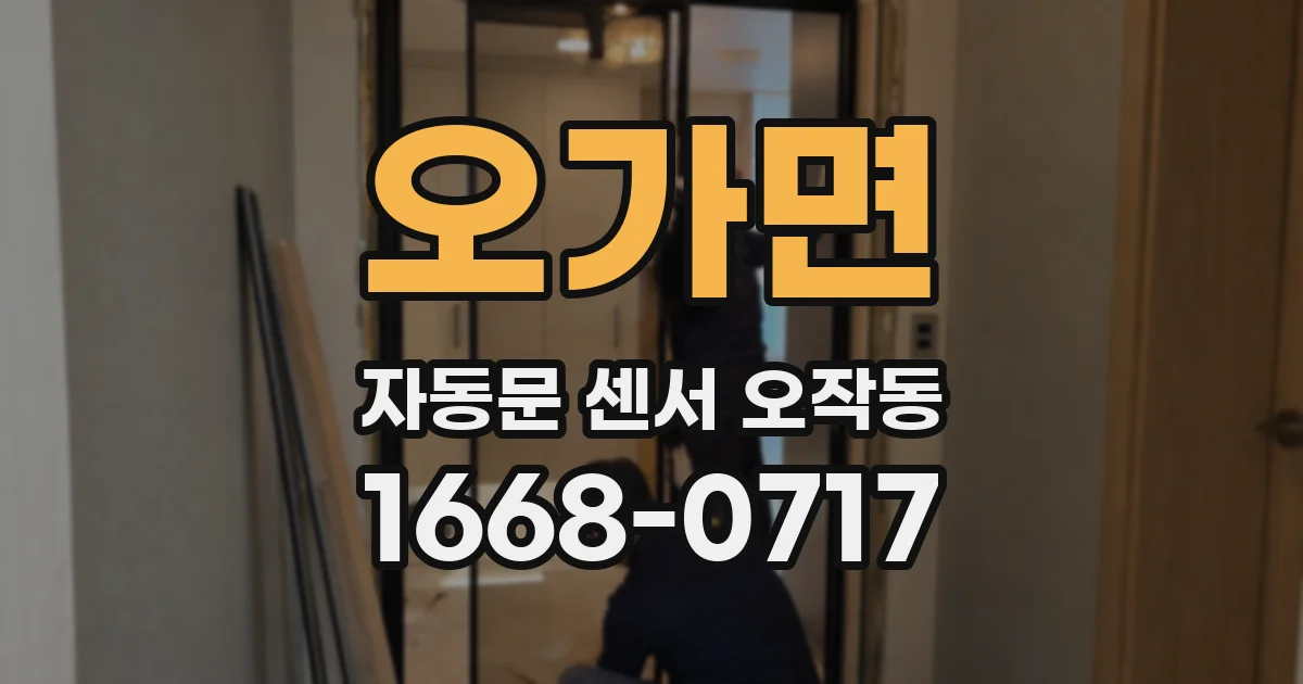 오가면 자동문 센서 오작동