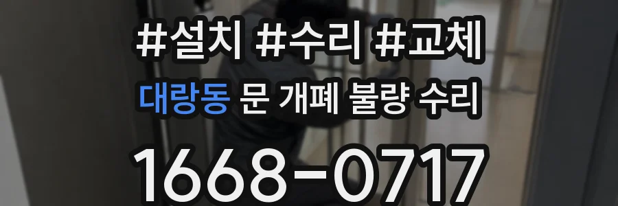 대랑동 문 개폐 불량 수리