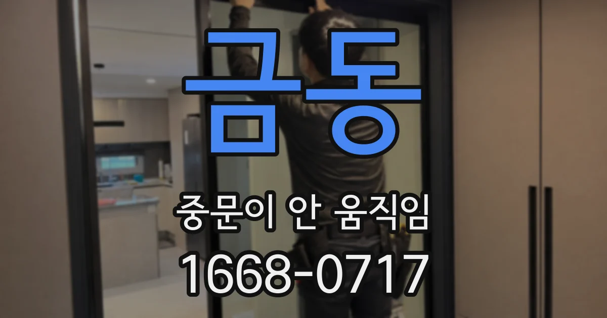금동 중문이 안 움직임