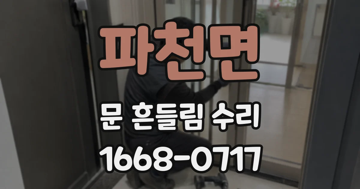 파천면 문 흔들림 수리