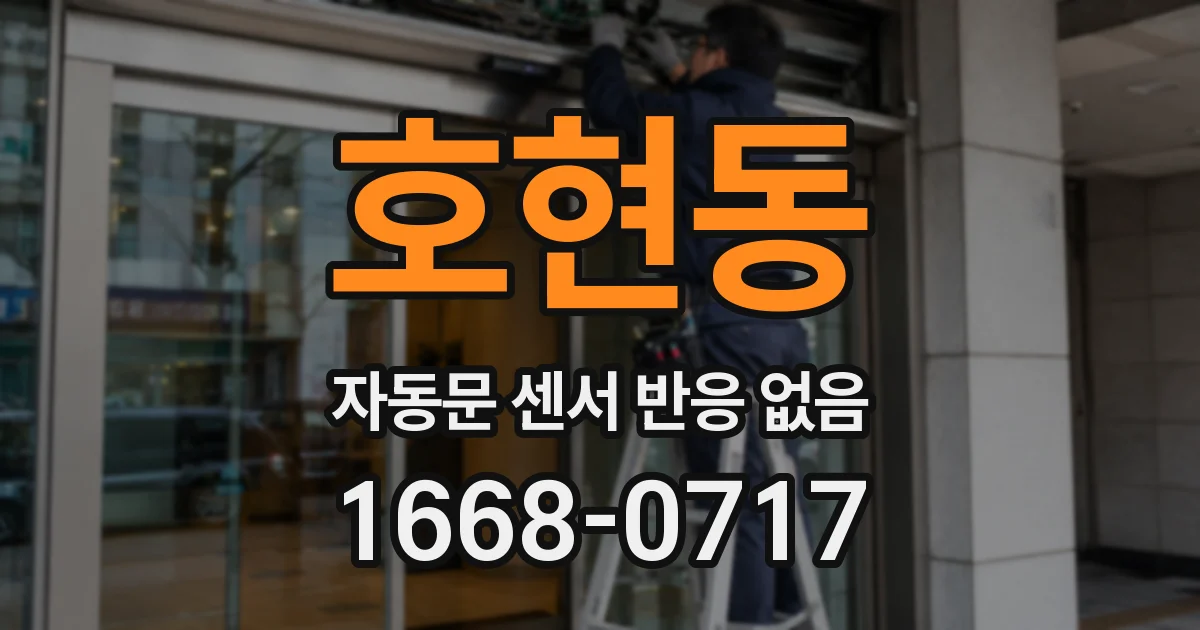 호현동 자동문 센서 반응 없음