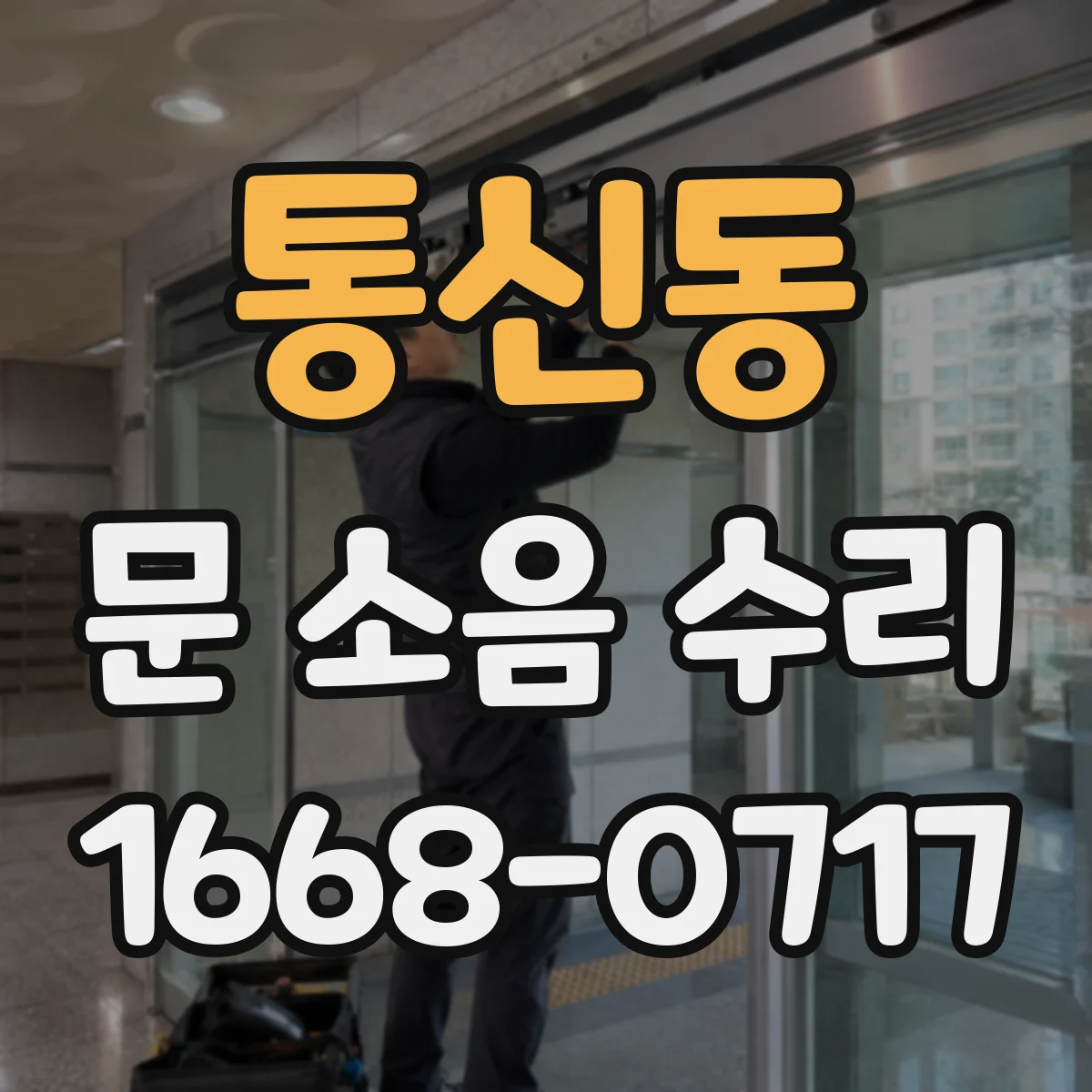 통신동 문 소음 수리