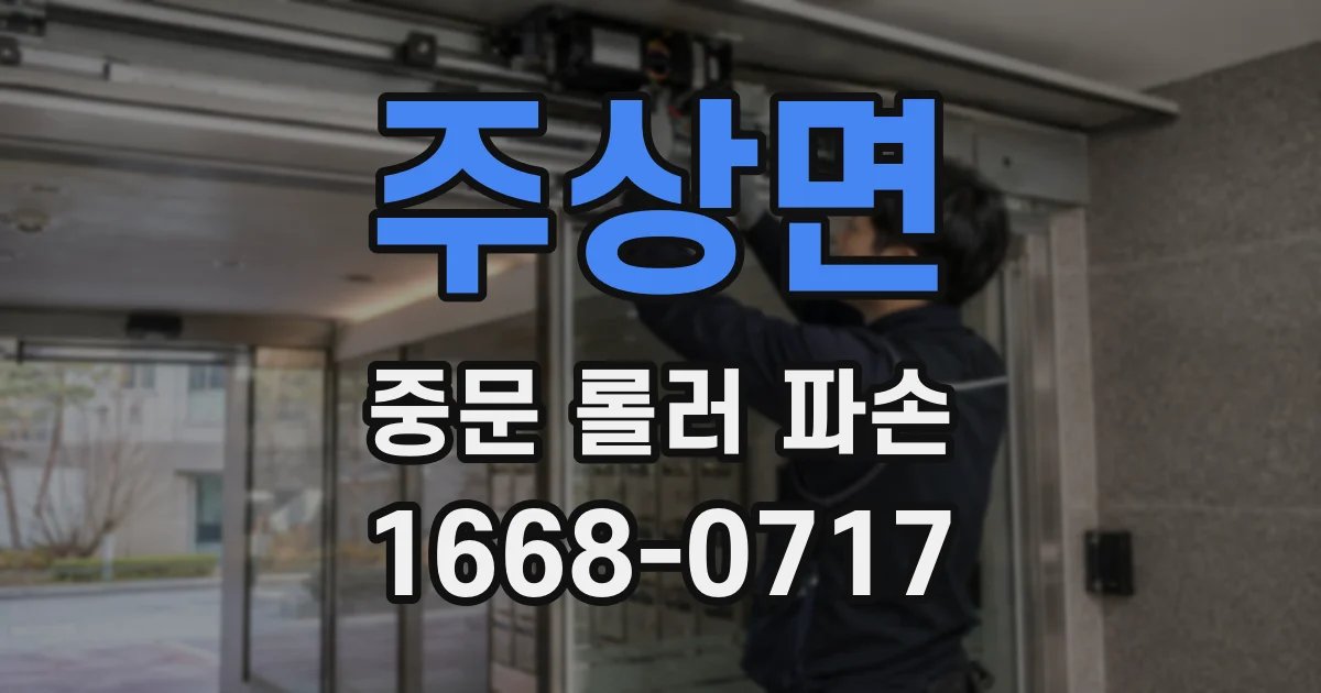주상면 중문 롤러 파손