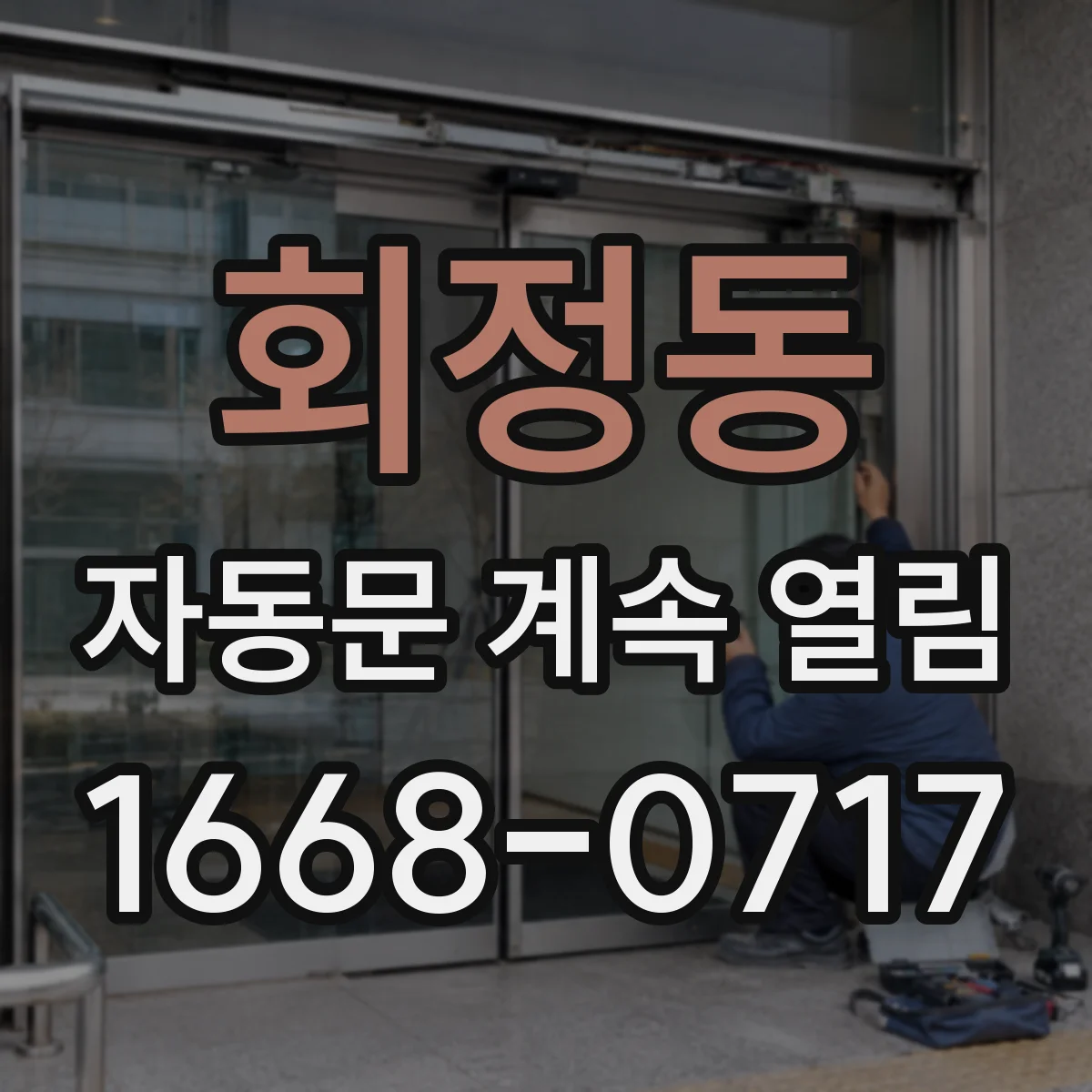 회정동 자동문 계속 열림