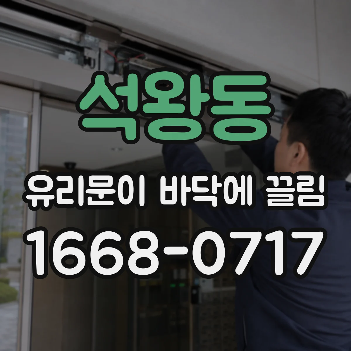 석왕동 유리문이 바닥에 끌림