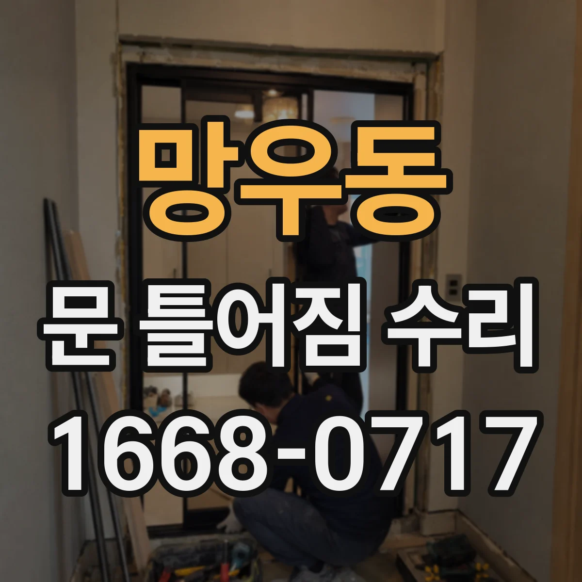 망우동 문 틀어짐 수리