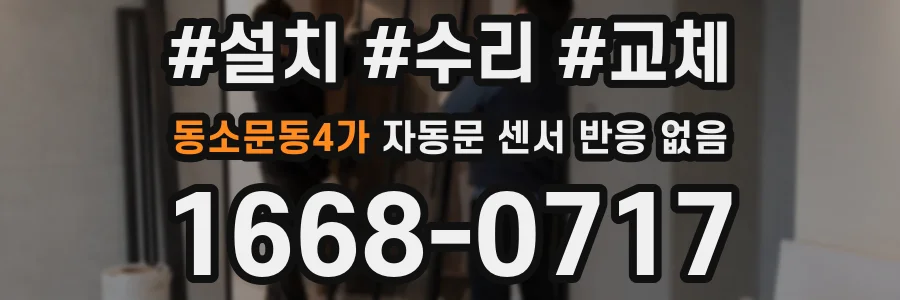 동소문동4가 자동문 센서 반응 없음