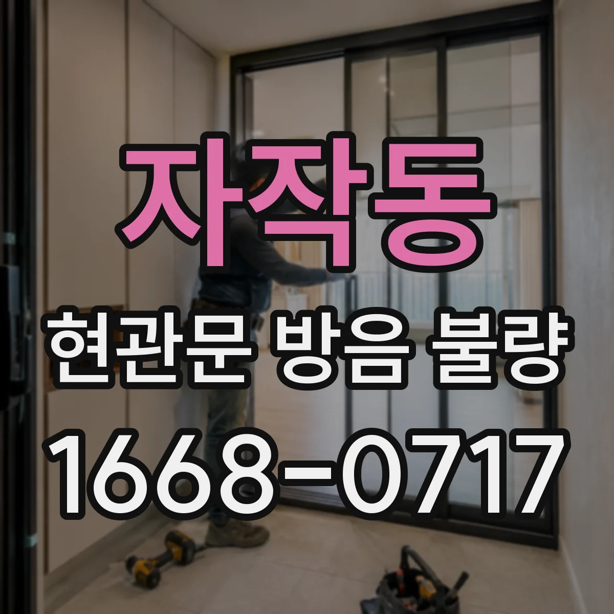 자작동 현관문 방음 불량