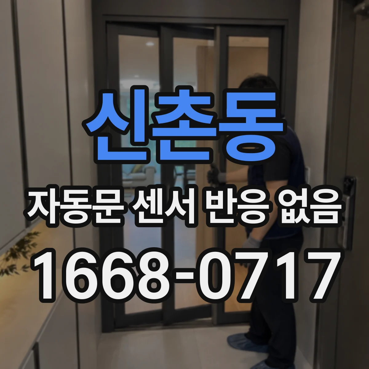신촌동 자동문 센서 반응 없음