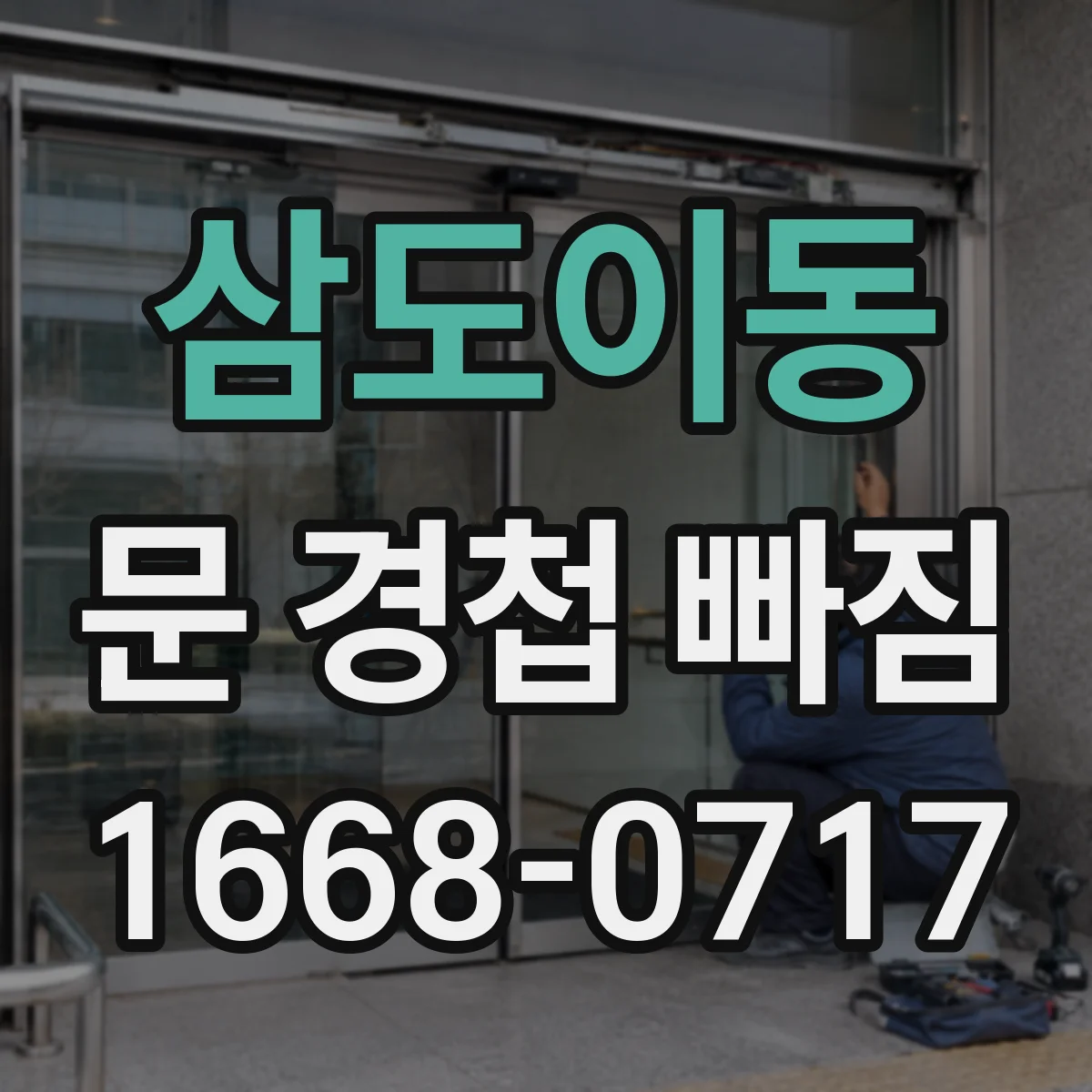삼도이동 문 경첩 빠짐
