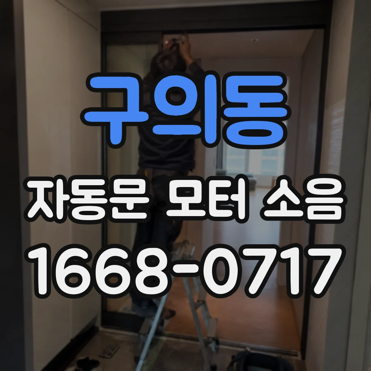 구의동 자동문 모터 소음