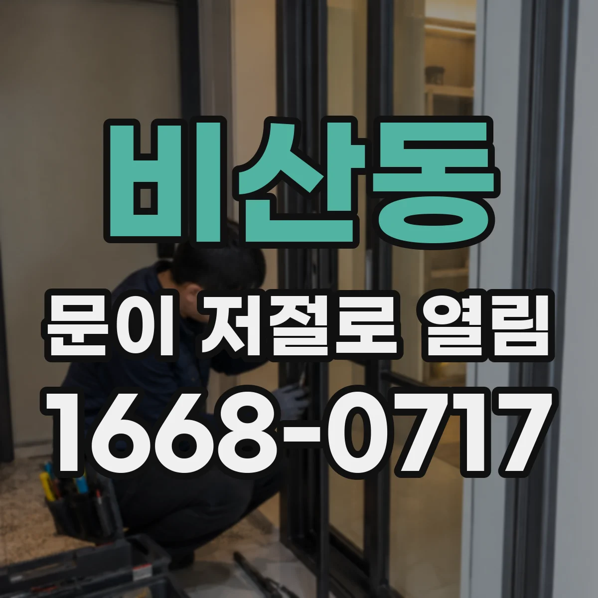 비산동 문이 저절로 열림