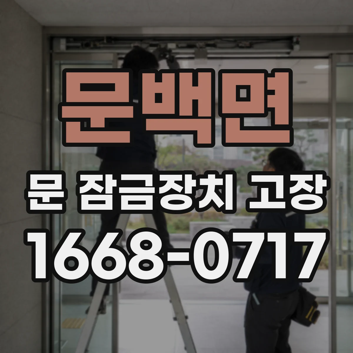 문백면 문 잠금장치 고장