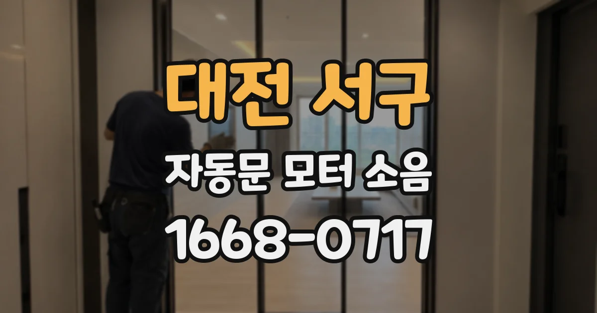 대전 서구 자동문 모터 소음