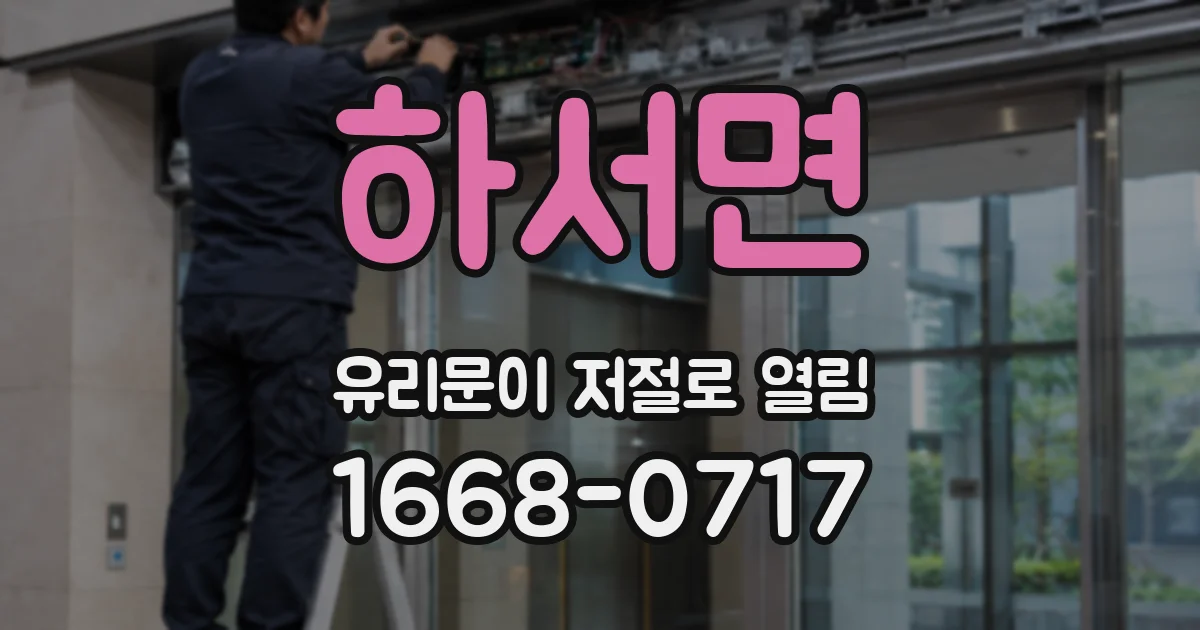 하서면 유리문이 저절로 열림