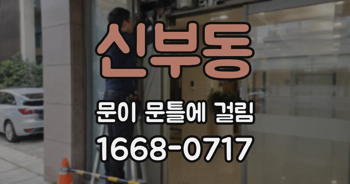 신부동 문이 문틀에 걸림