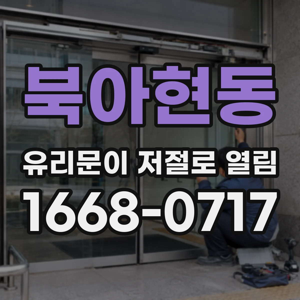 북아현동 유리문이 저절로 열림