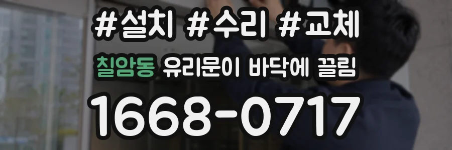 칠암동 유리문이 바닥에 끌림