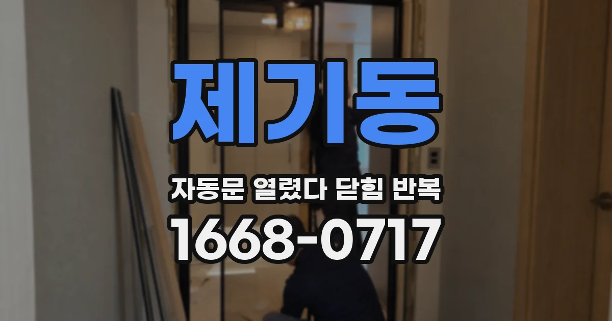 제기동 자동문 열렸다 닫힘 반복