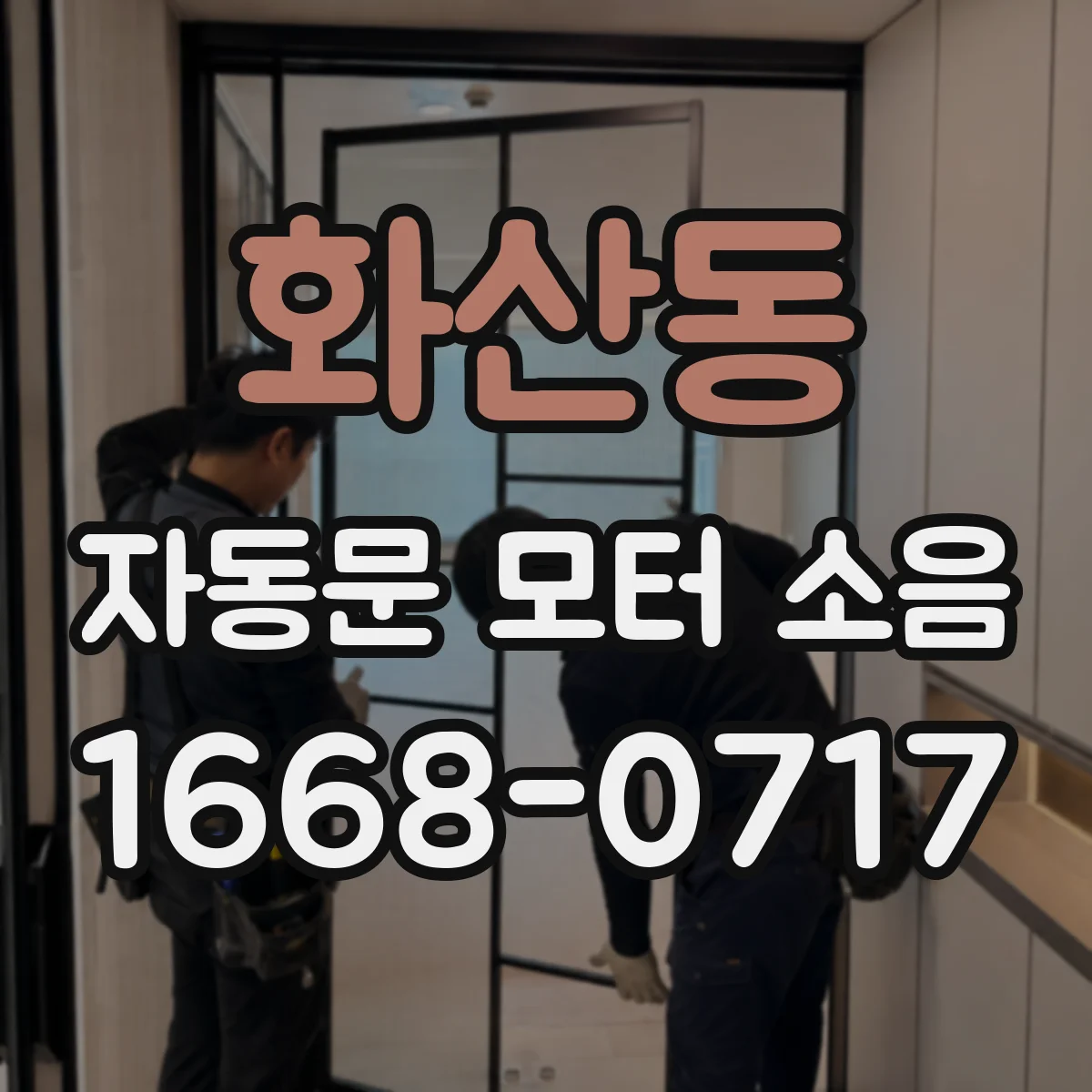 화산동 자동문 모터 소음