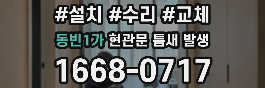 동빈1가 현관문 틈새 발생