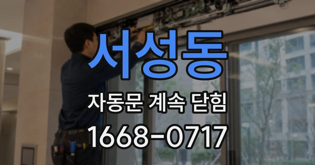 서성동 자동문 계속 닫힘