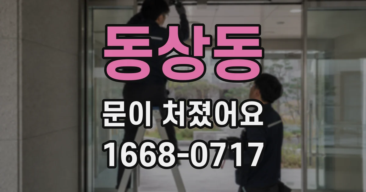 동상동 문이 처졌어요