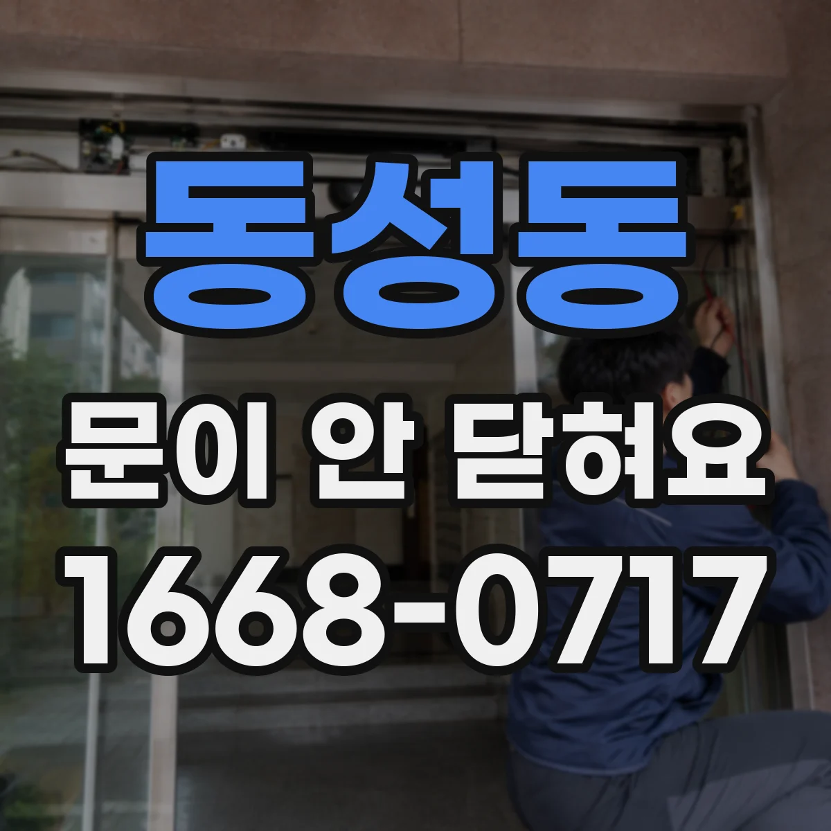 동성동 문이 안 닫혀요