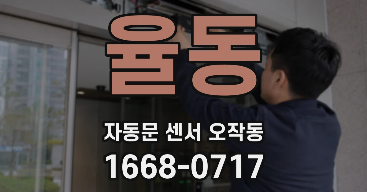 율동 자동문 센서 오작동
