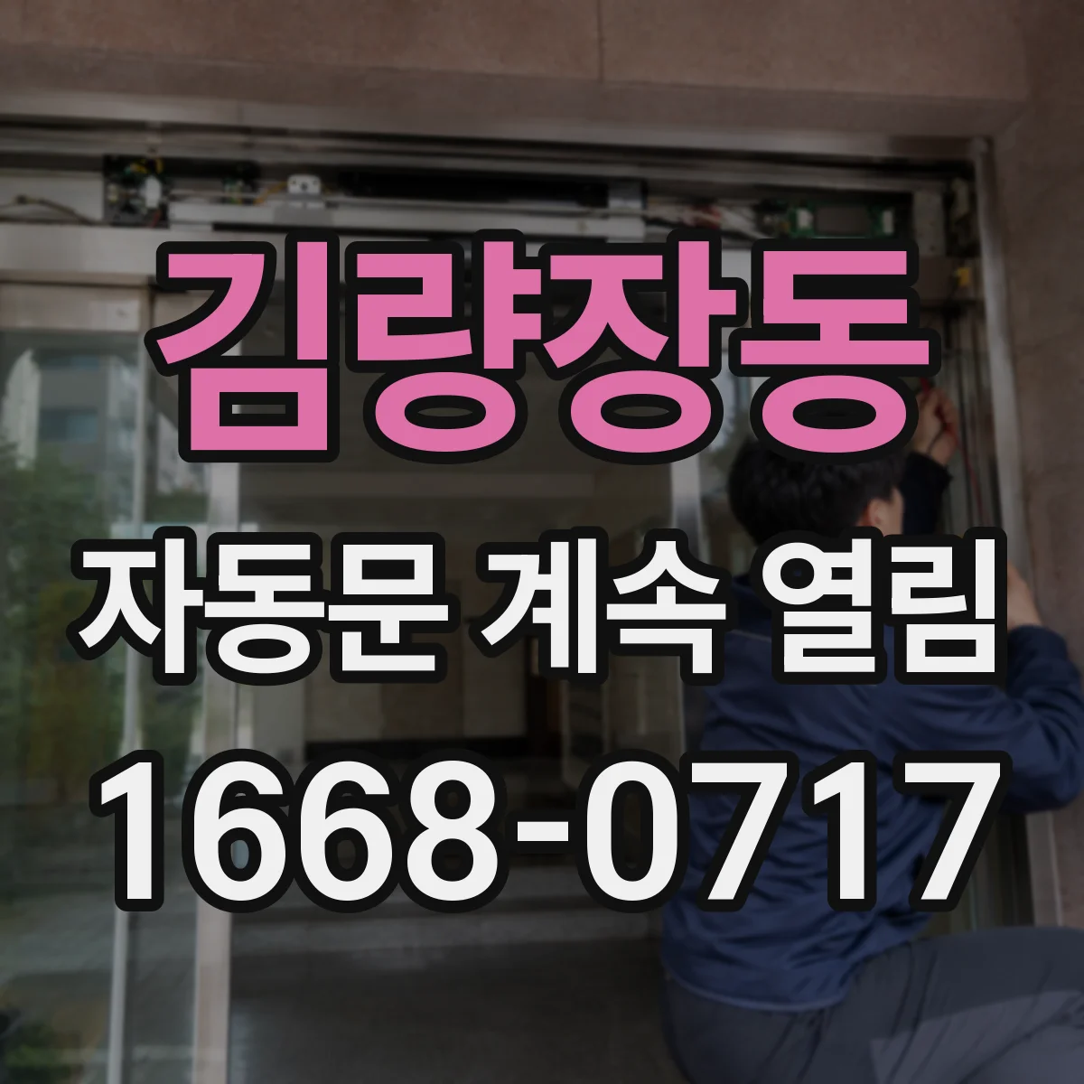 김량장동 자동문 계속 열림