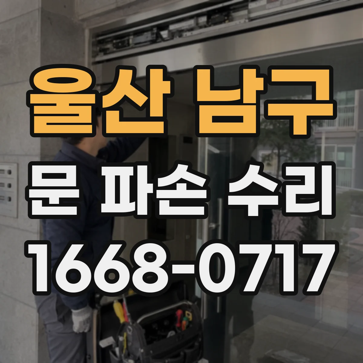 울산 남구 문 파손 수리