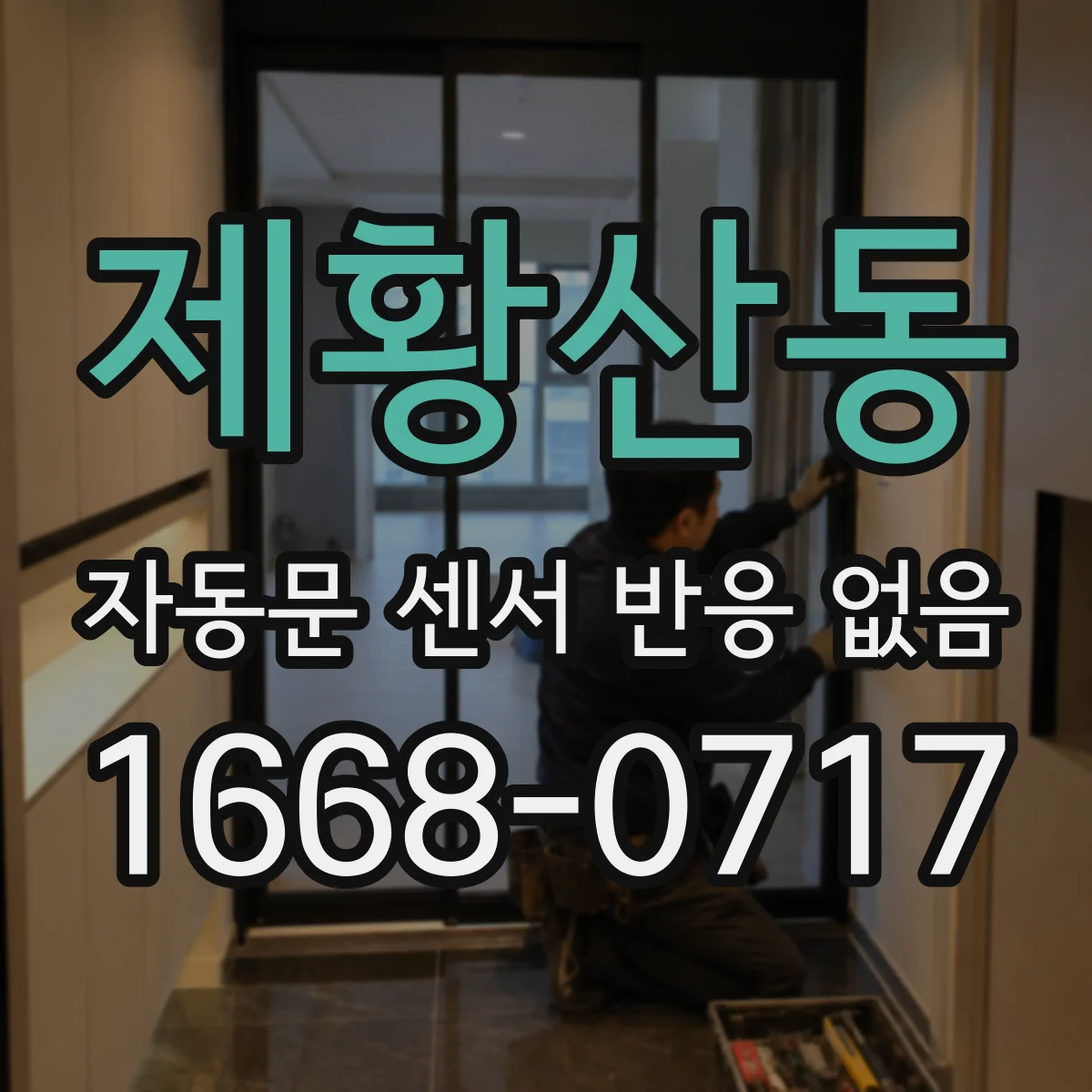 제황산동 자동문 센서 반응 없음